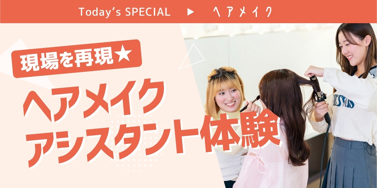 ヘアメイクアシスタント