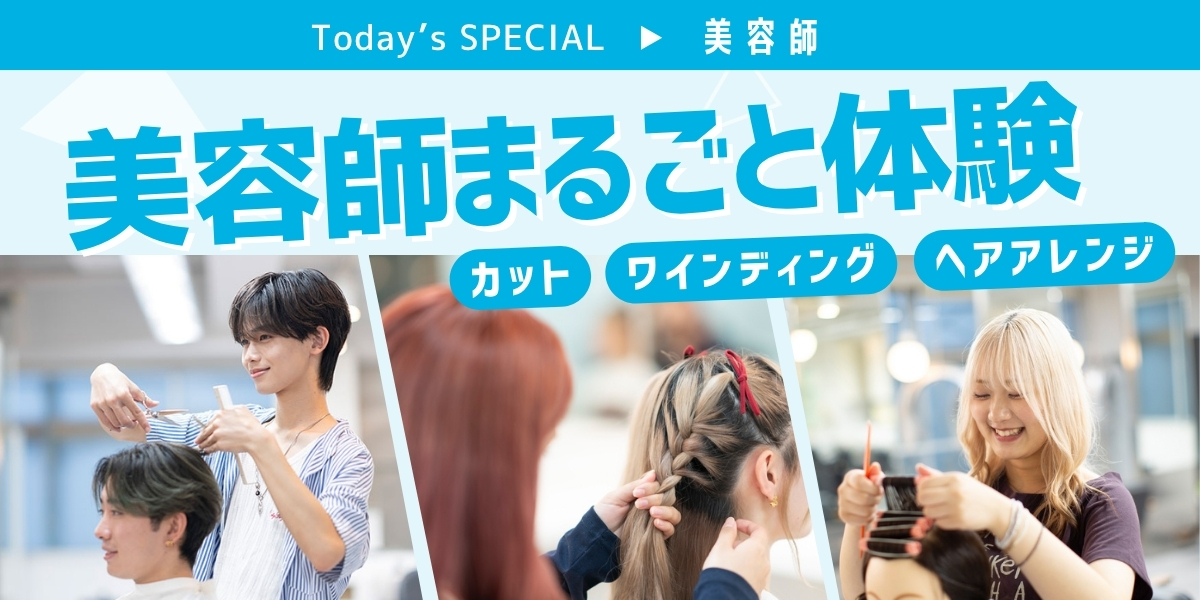 美容師まるごと体験